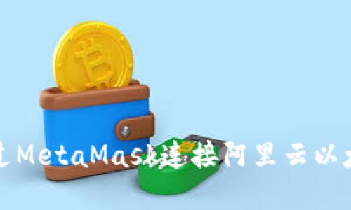 如何通过MetaMask连接阿里云以太坊节点