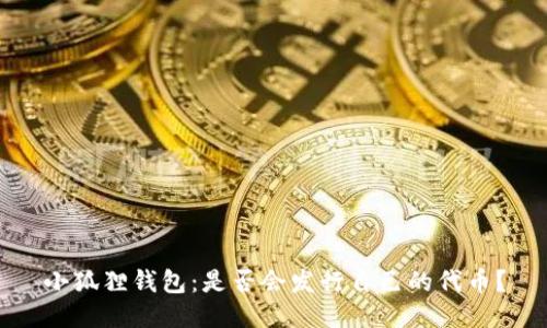 小狐狸钱包：是否会发行自己的代币？