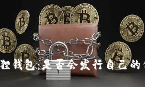 小狐狸钱包：是否会发行自己的代币？