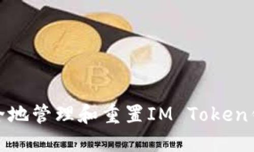 如何安全地管理和重置IM Token钱包密码