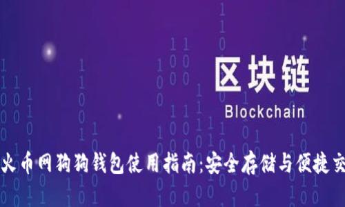 : 火币网狗狗钱包使用指南：安全存储与便捷交易