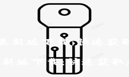 《小狐狸钱包最新版下载：快速获取和使用指南》

小狐狸钱包最新版下载：快速获取和使用指南