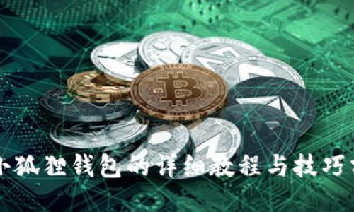 钩小狐狸钱包的详细教程与技巧分享