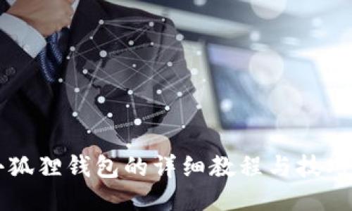 钩小狐狸钱包的详细教程与技巧分享