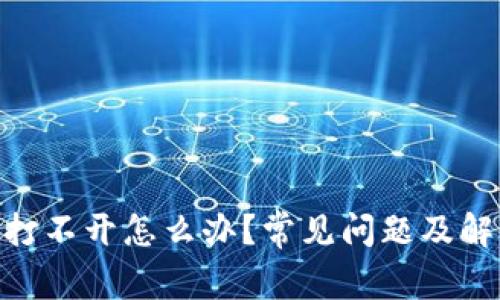 MetaMask打不开怎么办？常见问题及解决方法详解
