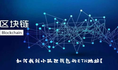 如何找到小狐狸钱包的ETH地址？