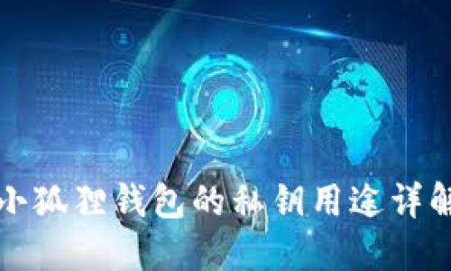 小狐狸钱包的私钥用途详解
