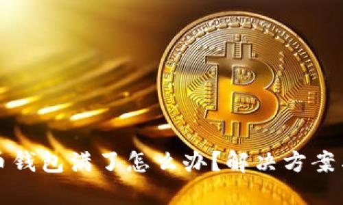 比特币钱包满了怎么办？解决方案与技巧