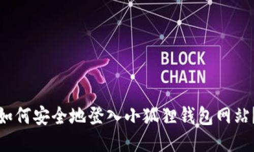 如何安全地登入小狐狸钱包网站？