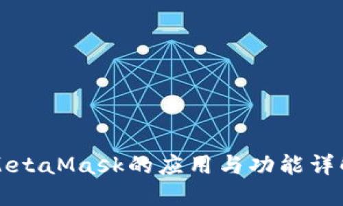 MetaMask的应用与功能详解