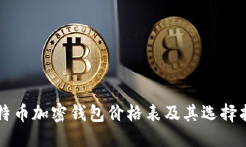 比特币加密钱包价格表及其选择指南