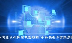 如何建立小狐狸钱包功能