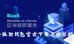 小狐狸钱包官方下载与安