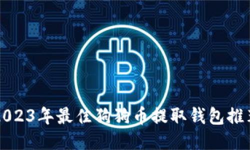 2023年最佳狗狗币提取钱包推荐