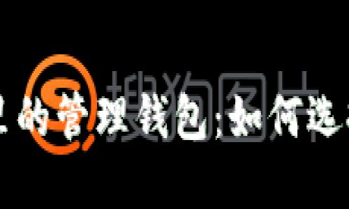 比特币里的管理钱包：如何选择与使用