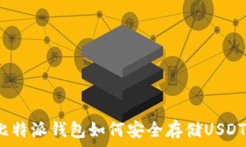   
比特派钱包如何安全存储USDT？