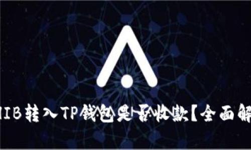 SHIB转入TP钱包是否收款？全面解析