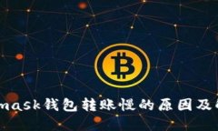 : Metamask钱包转账慢的原因