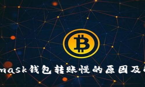 : Metamask钱包转账慢的原因及解决方法