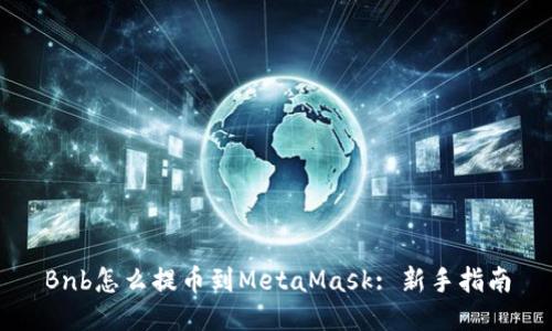 Bnb怎么提币到MetaMask: 新手指南