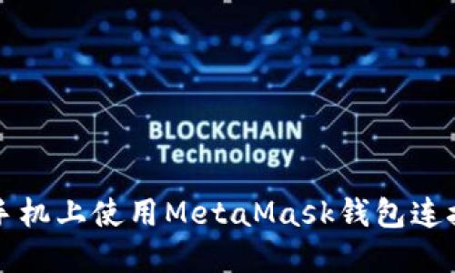 如何在手机上使用MetaMask钱包连接浏览器