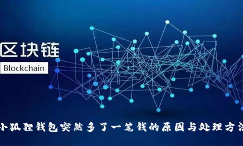 小狐狸钱包突然多了一笔钱的原因与处理方法
