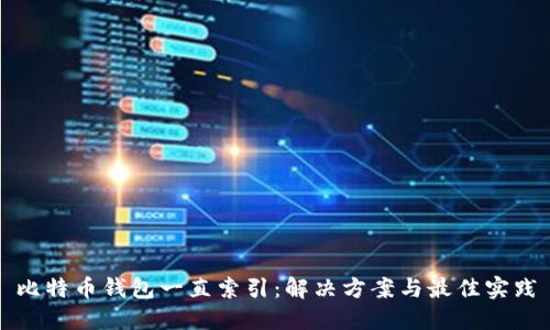 比特币钱包一直索引：解决方案与最佳实践