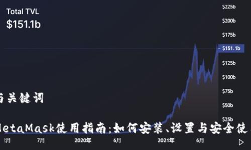 与关键词

MetaMask使用指南：如何安装、设置与安全使用