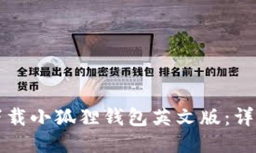 如何下载小狐狸钱包英文版：详细指南