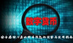 安全存储：U盘比特币钱包
