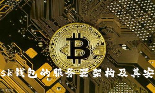 MetaMask钱包的服务器架构及其安全性分析