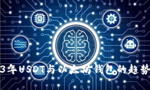 2023年USDT与以太坊钱包的趋势分析