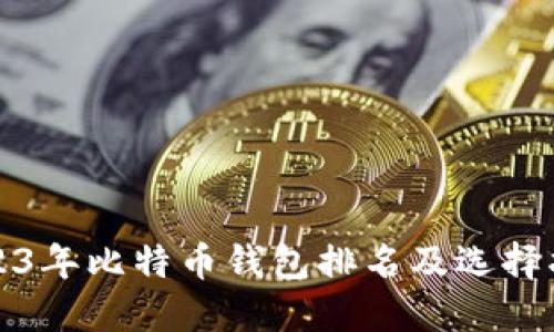 2023年比特币钱包排名及选择指南