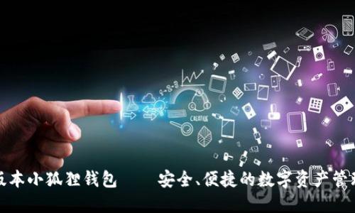 最新版本小狐狸钱包——安全、便捷的数字资产管理工具