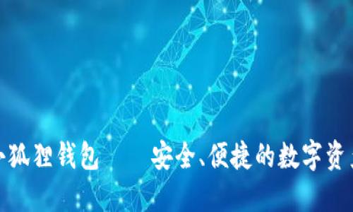 最新版本小狐狸钱包——安全、便捷的数字资产管理工具