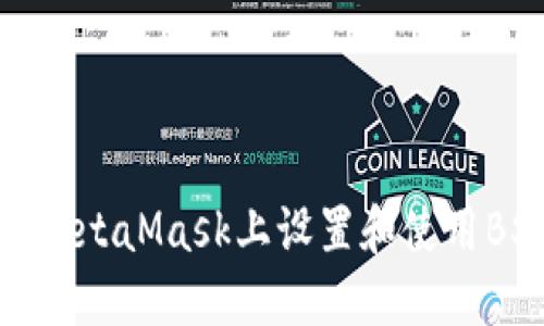 如何在MetaMask上设置和使用BSC网络