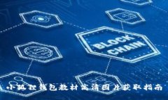 小狐狸钱包教材高清图片