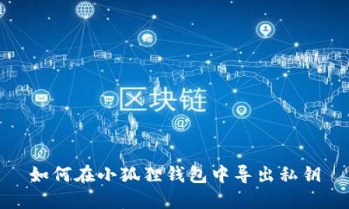 如何在小狐狸钱包中导出私钥