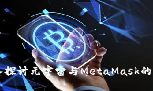 深入探讨元宇宙与MetaMask的关系
