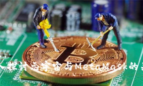 深入探讨元宇宙与MetaMask的关系
