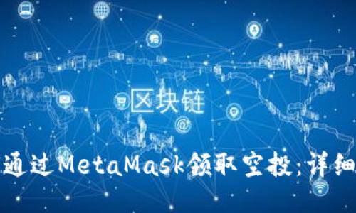 如何通过MetaMask领取空投：详细指南