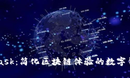 MetaMask：简化区块链体验的数字钱包平台