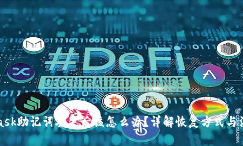 MetaMask助记词丢失后该怎么办？详解恢复方式与注意事项