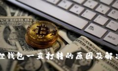 小狐狸钱包一直打转的原