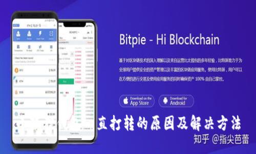 小狐狸钱包一直打转的原因及解决方法