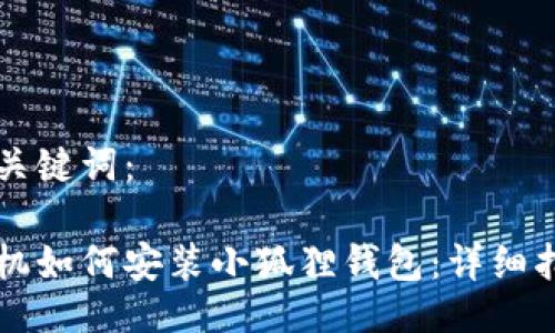 与关键词：

手机如何安装小狐狸钱包：详细指南