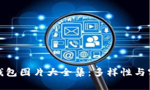 真正小狐狸钱包图片大全集：多样性与实用性的结合
