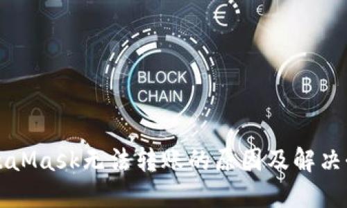 MetaMask无法转账的原因及解决办法
