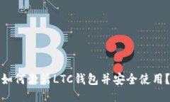 如何激活LTC钱包并安全使