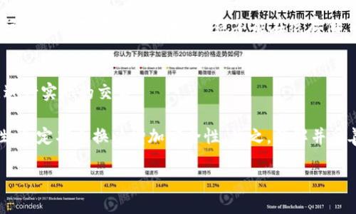 biao ti如何创建安全的随机数比特币钱包/biao ti  
guan jianci比特币钱包, 随机数生成, 钱包安全, 加密货币存储/guan jianci  

在加密货币的世界里，比特币的安全性至关重要。比特币钱包是存储和管理比特币的工具，其安全性直接影响到用户的资产安全。创建一个随机数比特币钱包是保证钱包安全性的一种重要手段。本文将详细探讨如何创建一个安全的比特币钱包，随机数的重要性，以及在管理比特币时需要注意的事项。  

比特币钱包主要有两类：热钱包和冷钱包。热钱包通常在线上操作，方便快捷，但安全性较低；冷钱包则是离线存储，安全性高，但使用上可能不够方便。无论哪种钱包，创建时都需要重视随机数生成，以确保钱包地址和私钥的唯一性与安全性。我们将深入了解随机数的生成原理及其在比特币钱包创建中的应用。  

首先，我们需要理解随机数的概念。随机数是一个在特定范围内随机生成的数值。在比特币钱包的上下文中，随机数主要用于生成私钥和地址。私钥是用户访问比特币的唯一证明，因此，生成的随机数必须是高度安全和不可预测的。若随机数生成不当，黑客可能通过暴力破解或其他手段获取用户的私钥，导致比特币的资产损失。  

为什么随机数生成对比特币钱包安全至关重要？  
随机数生成对比特币钱包安全的重要性不可小觑。私钥的安全性直接依赖于随机数的生成过程。如果随机数的生成算法存在缺陷，或者因程序设计不当使得随机数可预测，那么黑客就能够攻击这些钱包，进而窃取用户的比特币。  

在比特币网络中，每一个钱包地址都是通过公钥和私钥的组合生成的。私钥是由随机数生成的，当你创建一个新钱包时，钱包软件会使用高度保密的随机数生成器来产生该私钥。此外，钱包的地址也是由该私钥通过特定的加密算法生成的。因此，足够的随机性是确保这些地址和私钥独特性的基础。如果钱包软件使用的是一个伪随机数生成器，黑客只需估算可能的值，就可能找到用户的私钥。  

除了随机数生成的算法外，生成随机数的熵（即不确定性）也是影响安全性的关键因素。熵越高，生成的随机数越不可预测，安全性自然也越高。用户在选择比特币钱包时，应该关注其随机数生成器的安全性及其所用的算法。此外，使用硬件钱包时，多数设备都会内置安全模块，以确保生成的随机数具有更高的安全性。  

如何生成高质量的随机数？  
生成高质量的随机数，首先需要选择合适的工具或软件。现代操作系统通常提供了一些内建的随机数生成器，如Linux中的/dev/random或Windows中的CryptGenRandom。这些生成器通常利用系统的随机性来源，如鼠标移动、键盘输入等，来提高生成的随机数的质量。  

对于开发者来说，可以使用一些知名的加密库来创建随机数生成器，例如OpenSSL和Crypto  . 这些库经过广泛的测试和验证，相较于普通的随机数生成器，其安全性更高，能够生成满足比特币钱包要求的高质量随机数。  

此外，对用户而言，使用硬件钱包是保管比特币的另一种选择。硬件钱包内部集成了随机数生成器，通常会生成高质量的随机数，用户不需要担心随机数的安全性问题。使用硬件钱包时，用户可以将其设备与计算机分开，保护其私钥和其他敏感信息。  

管理比特币钱包的安全策略  
除了创建安全的随机数钱包，用户在管理比特币资产时还有许多策略可以采用，以进一步提高安全性。首先，定期备份钱包数据是非常必要的。当用户生成新的比特币钱包时，可以将助记符（Seed Phrase）记录在一个安全的地方，以备后用。助记符是从私钥生成的，用户只需保管好助记符，就可以通过它重新获取钱包的私钥。  

其次，启用两因素认证（2FA）可以大幅提高钱包的安全性。无论是热钱包还是冷钱包，使用一些额外的身份验证机制，都能够降低被盗的风险。比如，可以使用基于时间的动态口令（TOTP）方案，或是通过手机应用（如Google Authenticator）生成一次性密码。  

此外，使用多签名（Multisig）钱包也是一种保护资产的方法。多签名钱包要求多个私钥才能执行交易，即使一个私钥被盗，也无法完成交易，增加了被盗的难度。用户可以将多个私钥存储在不同地点，从而降低资产被盗的风险。  

如何选择和使用比特币钱包？  
在选择比特币钱包时，用户应该考虑自身的使用场景。如果经常进行交易，热钱包或轻钱包更为合适，因为它们能够方便快速地完成交易。同时，应该尽量选择一些知名度较高、用户评价较好的钱包，以便更好地确保安全性。  

若用户从事长期投资，冷钱包可能是更好的选择。冷钱包相对安全，适合存储长期投资的比特币。此外，用户还应定期检查钱包软件是否更新，保持钱包软件的最新版本可以修复潜在的安全漏洞。  

对于技术用户来说，创建自己的比特币全节点也是一个不错的选择。全节点不仅可以帮助用户更好地验证交易，还能让他们完全控制自己的私钥，进一步提高安全性。  

创建比特币钱包时常见的问题  
许多新手用户在创建比特币钱包时可能会遇到许多问题，以下是五个常见问题及其解答：  

1. 怎样选择适合我的比特币钱包？  
选择比特币钱包时，有几个关键因素需要考虑：首先是安全性。用户应选择知名度高且口碑好的钱包来降低被盗风险。其次是使用便捷性，是否容易上手、是否支持我所在地区的交易等。最后是费用，部分钱包在使用时可能会收取交易费用，需提前了解。  

此外，用户应该考虑其长期资产存储计划。如果是短期交易，热钱包可能更为合适，而长期投资则更推荐使用冷钱包，以确保资产的安全性。整体而言，不同的用户有不同的需求，建议用户仔细研究各种钱包的优缺点，并结合个人使用习惯做出选择。  

2.如何保持我的比特币钱包安全？  
保持比特币钱包安全的方法有很多。用户首先要确保使用强密码并启用两因素认证以增加安全性。其次，定期备份钱包数据，尤其是私钥和助记词，确保在设备损坏或丢失时仍然能够找回资产。  

使用硬件钱包也是一个不错的选择，许多硬件钱包内置随机数生成器，并采取多层加密，用户的私钥不会接触到互联网。定期地更新钱包软件，以修复潜在的漏洞，保护 wallet 不受黑客攻击。对这些安全措施保持警觉，能够帮助用户最大化地降低比特币资产被盗的风险。  

3. 我可以将比特币存储在多个钱包中吗？  
是的，将比特币存储在多个钱包中是更为安全的资产管理方法。这种“分散”存储可以降低被盗带来的风险，即使一个钱包被黑客入侵，其余的钱包仍然安全。此外，分开存储资产还可以更好地管理个人财务，比如，将资金分配于长期投资、日常支出及紧急预算等不同类别，以便灵活应对不同的资金需求。  

此外，设置多签名钱包是另一种有效的分散风险策略。这种类型的钱包要求多个私钥共同签署一次交易才能执行，能够有效降低资产被盗的可能性。总之，无论是出于安全考虑，还是为了更好地管理资金，使用多个钱包都是合理且推荐的做法。  

4. 如何恢复我的比特币钱包？  
恢复比特币钱包的基本方法是使用助记符（Seed Phrase）。在初始设置钱包时，用户通常会得到一个由12至24个单词组成的助记词。如果用户将助记词妥善保管，也即使设备丢失仍能恢复钱包，重新找回私钥和资产。  

用户只需在相同的钱包应用或其他兼容的应用中选择“恢复钱包”选项，然后按顺序输入助记词，即可恢复旧钱包。这也是确保用户资产安全的一个重要流程。需要注意的是，助记词应保存在安全的地方，绝不能在线存储，以免遭受黑客攻击。  

5. 什么是比特币的公钥和私钥？  
公钥和私钥是比特币钱包中非常重要的概念。简而言之，公钥是用户的地址，别人可以将比特币发送到这个地址。而私钥则是用户对该地址的控制权限，只有拥有私钥的人才能进行实际的交易。  

在设置比特币钱包时，公钥和私钥均是由随机数生成器生成，私钥的保密尤为关键。若黑客获取了用户的私钥，便能任意控制该用户的比特币。因此，用户应该保持私钥的机密性，并定期更换以增加安全性。总之，了解并妥善管理公钥和私钥是确保比特币安全的重点。  

总结来说，创建安全的随机数比特币钱包不仅涉及随机数生成，还包括钱包的选择与管理、私钥保护、安全策略等多个方面，用户应综合考虑，确保自身资产的安全。